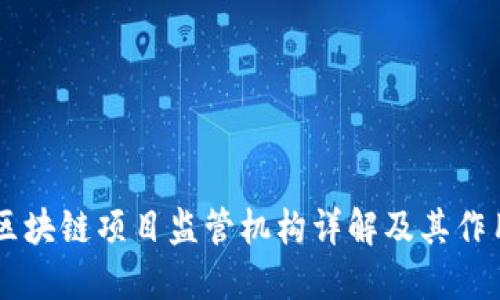 区块链项目监管机构详解及其作用