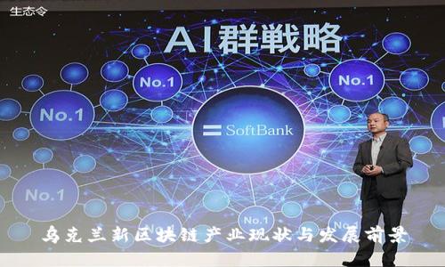 乌克兰新区块链产业现状与发展前景