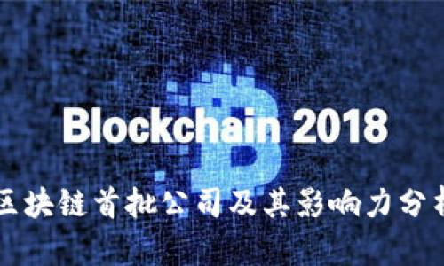 区块链首批公司及其影响力分析