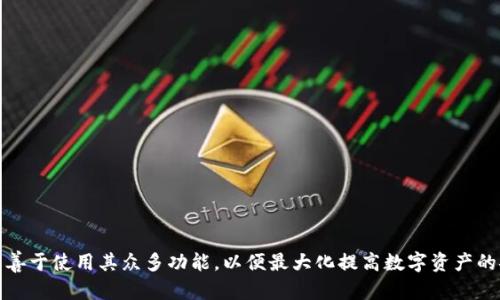   TP钱包帐户是什么？邮箱与帐户的关系详解 / 
 guanjianci TP钱包, 加密货币, 数字资产 /guanjianci 

在如今的数字经济时代，TP钱包作为一个颇受欢迎的数字钱包应用，因其强大的功能和安全性，吸引了众多用户。在开设TP钱包帐户时，很多用户会产生疑惑：TP钱包帐户是指邮箱吗？本文将对此进行详细的研究分析，阐明TP钱包帐户的本质，如何使用，以及与邮箱之间的关系。

一、什么是TP钱包帐户？

TP钱包是一款涵盖多种加密货币的数字钱包，用户可以在其中存储、管理和交易各种数字资产。TP钱包帐户通常指的是用户在TP钱包平台上进行注册后所创建的独立帐户。该帐户允许用户安全地管理其加密货币，包括比特币、以太坊等多种数字资产。注册账户时，用户需要提供一些基本信息，这里包括电子邮箱、密码等。

在TP钱包中，帐户的主要功能包括资产存储、转账支付以及交易记录查询等。用户可以使用TP钱包在不同的区块链平台上交易资产，并通过该帐户实现轻松管理，非常方便。

二、TP钱包帐户与邮箱的关系

很多用户在注册TP钱包帐户时，需要提供电子邮箱。这里的邮箱主要用作帐户的登录名以及接收重要通知和验证信息的方式。因此，可以说TP钱包帐户与邮箱是密切相关但并不是相同的概念。

首先，电子邮箱是用来验证用户身份的重要工具。创建TP钱包帐户时，系统会发送一封验证邮件到用户提供的邮箱中，用户需点击链接以确认邮箱的有效性。若用户在使用TP钱包时发生了密码忘记等问题，平台也会通过邮件来引导用户重置密码，因此邮箱在帐户的管理中发挥着重要的角色。

其次，邮箱与TP钱包帐户的安全性相关。在很多情况下，用户设置邮箱的安全级别直接影响到TP钱包帐户的安全性。若邮箱的密码较为简单，易被攻破，黑客便可能通过邮箱获取用户的TP钱包帐户的控制权。因此，用户在设置TP钱包帐户时，应仔细考虑所提供邮箱的安全性，确保其不容易被他人攻破。

三、TP钱包帐户的重要性

TP钱包帐户是进行加密货币交易的基础，它不仅能够存储用户的数字资产，还提供了一系列管理与交易功能。TP钱包一直以来通过不断更新迭代来提高用户体验，提供更人性化的服务。以下是TP钱包帐户的重要性：

1. **资产管理**: TP钱包允许用户集中管理各类加密资产，用户可以随时查看自己的资产状况和丰富的交易历史，更方便进行资产监控与风险管理。

2. **交易功能**: 通过TP钱包，用户可以随时进行加密货币的买卖交易，快速实现资产增值。用户不仅可以在交易所中完成交易，也可以直接进行P2P交易，功能更为灵活。

3. **安全性**: TP钱包为用户提供了多层次的安全策略，如两步验证、交易密码等，可以有效降低资产被盗的风险。

4. **用户体验**: TP钱包提供方便的用户界面，使得即使是新手也能轻松理解和使用，通过简洁的操作流程，快速上手。

5. **跨平台支持**: TP钱包支持多种设备及操作系统，用户可以在电脑、手机等设备上随时随地管理自己的帐户，方便性无与伦比。

四、如何创建TP钱包帐户？

创建TP钱包帐户的过程相对简单，通常只需几个步骤：

1. **下载TP钱包**: 用户需在各大应用商店中下载并安装TP钱包应用程序。

2. **注册帐号**: 运行TP钱包，点击“注册”按钮。在弹出的窗口中输入您的电子邮箱，以及设置一个强密码。

3. **邮箱验证**: 系统会向您提供的邮箱发送一封验证邮件，请确保查收邮件并根据提示完成邮箱验证。

4. **设置安全性选项**: 建议用户开启两步验证功能，增加帐户的安全性。

5. **完成注册**: 一旦验证成功，输入的邮箱和密码便成为您TP钱包帐户的登录信息。

五、常见问题解答

在使用TP钱包的过程中，用户常常会有一些疑问，以下是一些常见问题及其详细解答：

h4问题一：TP钱包帐户丢失了该如何恢复？/h4

如果您不小心丢失了TP钱包帐户，首先需要确认您是否仍然可以获取邮箱访问权。没有邮箱访问权限的情况下，恢复帐户会比较困难。以下是一些具体的步骤：

1. **使用邮箱找回**: 访问TP钱包登录页，点击“找回密码”。输入您的邮箱，系统会发送一封包含恢复链接的邮件，请查看邮箱并按照指示操作。

2. **联系客服**: 若通过邮箱找回功能无法解决问题，您可以联系TP钱包的客服团队，提供您的帐户信息（如钱包地址），尝试寻求官方帮助。

3. **备份助记词**: 如果您在创建帐户时有备份助记词，您可以使用助记词恢复钱包帐户，以便重新获取资产的访问权。

4. **保持信息安全**: 经常备份您的助记词，确保使用复杂的密码来保护邮件和钱包帐户，以提高安全性。

h4问题二：TP钱包的安全性如何？/h4

TP钱包在安全设计方面做了大量努力，以下几个方面表明其安全性：

1. **私钥管理**: TP钱包为用户提供了私钥的管理，用户可以选择将私钥保存在本地设备中，或选择使用钱包的云存储功能。若选择本地存储，用户更能掌控私钥的安全性。

2. **多重签名**: 部分交易需要多重签名，用户可以设置不同账户进行交易，只要满足授权条件即可进行资金转出。

3. **安全的开发团队**: TP钱包的开发团队定期对APP进行漏洞扫描与更新，以确保平台代码的安全性和可靠性。

4. **用户反馈渠道**: 用户可以通过TP钱包的反馈渠道报告问题与安全隐患，团队会根据用户的反馈快速响应并做出调整。

h4问题三：如何有效管理TP钱包帐户中的资产？/h4

资产管理是使用TP钱包的核心功能之一，以下推荐几个有效的管理策略：

1. **定期查看资产**: 用户应定期查看自己在TP钱包中的资产布局，及时调整各类加密货币的比例，以适应市场变化。

2. **安全性审查**: 经常更新密码和链接的邮箱，保持安全性，给帐户与资产保驾护航。

3. **设置止损点与获利点**: 制定策略，设置资产买入、卖出处理要求，达到目标通过TP钱包进行交易，避免情绪化决策。

4. **掌握当前市场动态**: 保持对加密货币市场动态的关注，借助资讯门户、社交媒体等获取市场热点信息，制定出切合的投资策略。

h4问题四：TP钱包支持的其他功能有哪些？/h4

除了基本的数字资产管理功能外，TP钱包还支持一些扩展功能：

1. **支持多种加密货币**: TP钱包支持众多主流加密货币，包括比特币、以太坊等，方便用户进行各种资产交易。

2. **去中心化交易所支持**: 除了钱包功能，TP钱包也包括访问多种去中心化交易所，方便用户进行更丰富的交易选择。

3. **NFT支持**: 用户可以在TP钱包中管理其非同质化代币（NFT），无论是在购买、出售还是收藏NFT，均可轻松实现。

4. **投资理财功能**: 一些版本的TP钱包为用户提供了投资理财功能，用户可以参与DeFi项目，享受收益等。

综上所述，TP钱包帐户与邮箱紧密联系，但二者并不可混淆。创建及安全管理TP钱包帐户至关重要，用户不仅需要了解其如何运作，还需善于使用其众多功能，以便最大化提高数字资产的安全性和利用价值。