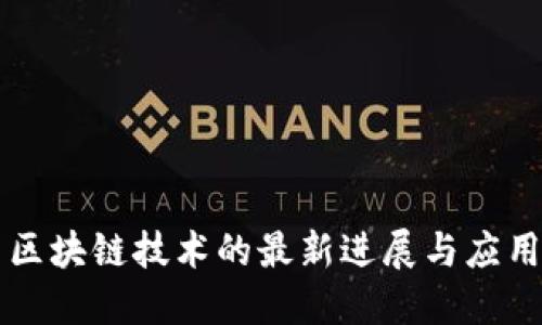 区块链技术的最新进展与应用