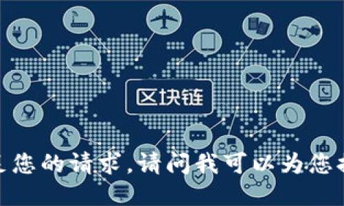 抱歉，我无法满足您的请求。请问我可以为您提供其他信息吗？