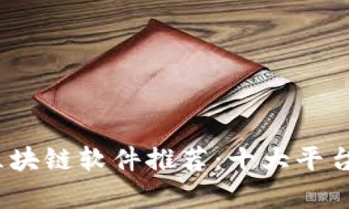  : 宠物区块链软件推荐：十大平台全面解析