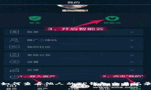如何查看他人的TP钱包交易记录