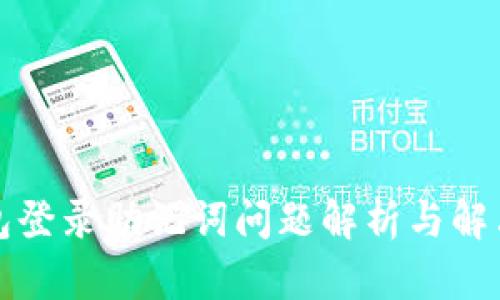 TP钱包登录助记词问题解析与解决方案