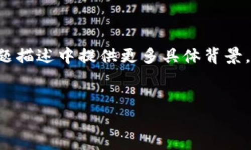 为了提供准确的信息，并给您一个详尽的答案，请您在问题描述中提供更多具体背景，包括转账的币种、具体限制等。以下是一个框架供您参考。

及关键词
TP钱包转账指南：能否一次性全部转账？