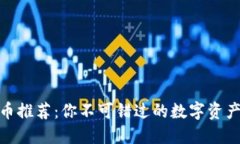 TP钱包新币推荐：你不可错
