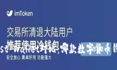 优质
TP钱包与Trust Wallet对比：哪款数字货币钱包更适合你？