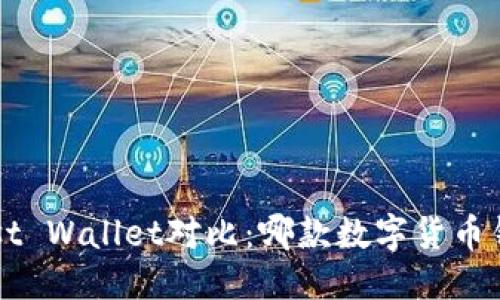 优质
TP钱包与Trust Wallet对比：哪款数字货币钱包更适合你？