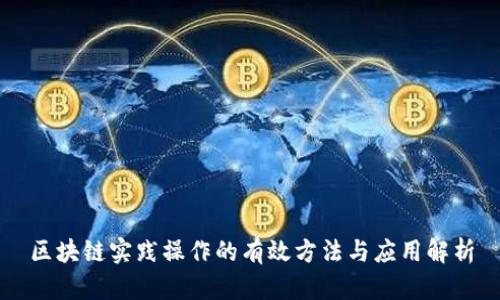 区块链实践操作的有效方法与应用解析