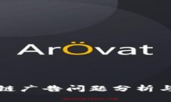 小米区块链广告问题分析