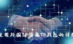 如何使用外国IP登录TP钱包