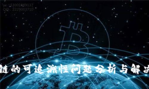 区块链的可追溯性问题分析与解决方案