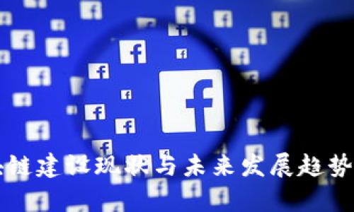 区块链建设现状与未来发展趋势分析