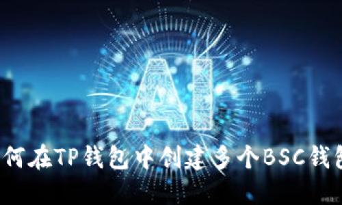 如何在TP钱包中创建多个BSC钱包？