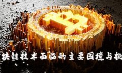 区块链技术面临的主要困
