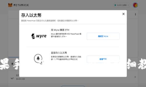 苹果手机下载TP钱包的详细教程