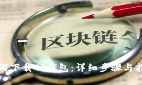 如何下载TP钱包：详细步骤与指南