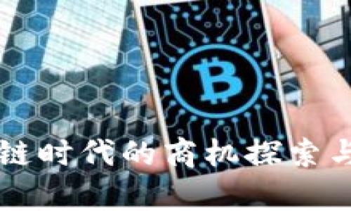 区块链时代的商机探索与分析