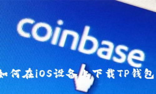如何在iOS设备上下载TP钱包？