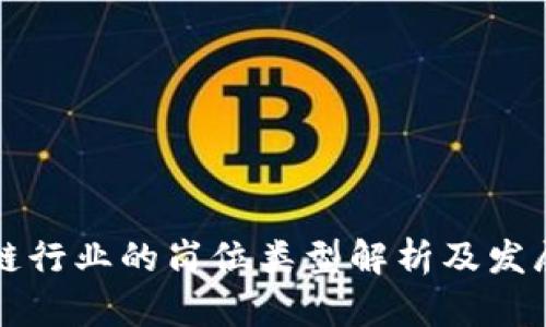 区块链行业的岗位类型解析及发展前景