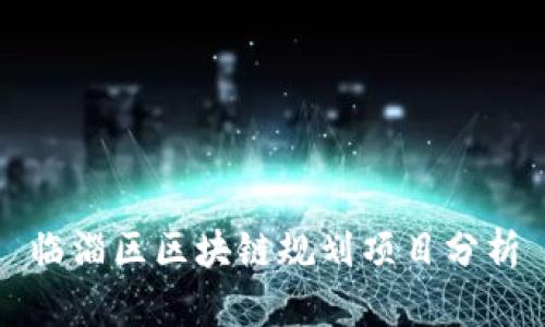 临淄区区块链规划项目分析