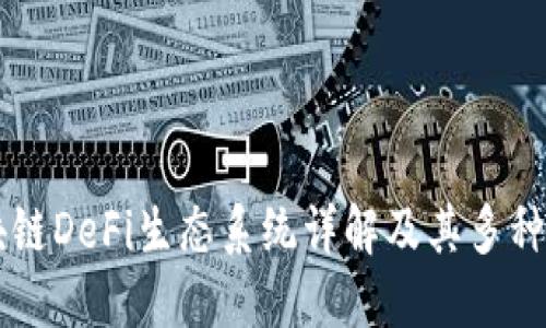 区块链DeFi生态系统详解及其多种类型