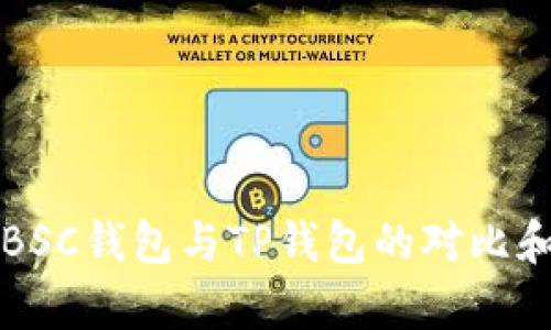 深入解析BSC钱包与TP钱包的对比和选择指南