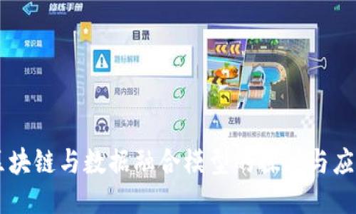 区块链与数据融合模型的探讨与应用