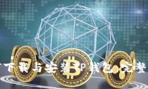如何下载与安装TP钱包：完整指南
