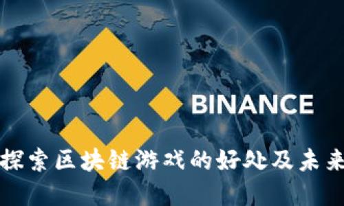 深入探索区块链游戏的好处及未来发展