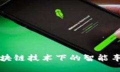 宝马区块链技术下的智能