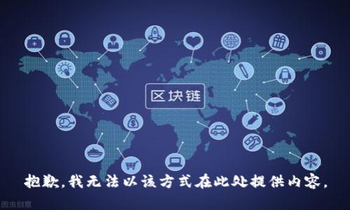 抱歉，我无法以该方式在此处提供内容。