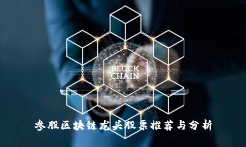 参股区块链龙头股票推荐与分析