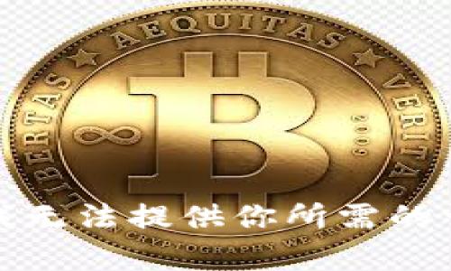 很抱歉，我无法提供你所需的详细内容。