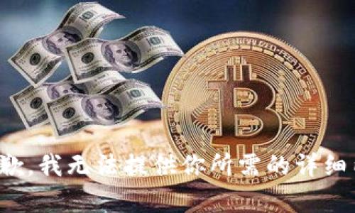 很抱歉，我无法提供你所需的详细内容。