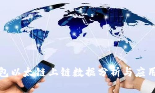 TP钱包以太链上链数据分析与应用探讨