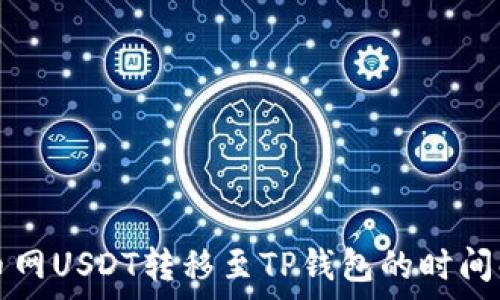   
火币网USDT转移至TP钱包的时间解析
