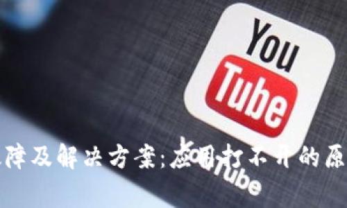 TP钱包常见故障及解决方案：应用打不开的原因与修复指南