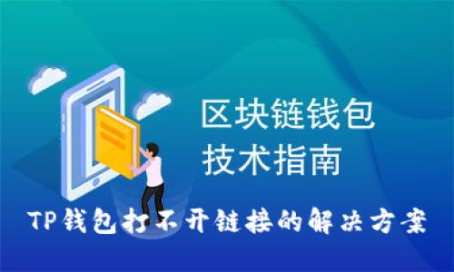 TP钱包打不开链接的解决方案