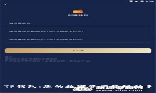 TP钱包：您的数字资产管理助手