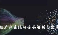 区块链产业系统的全面解