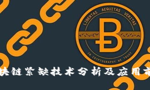 区块链紧缺技术分析及应用前景