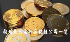 杭州最出名的区块链公司