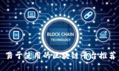 易于使用的区块链平台推