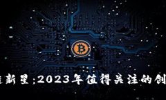 区块链新星：2023年值得关