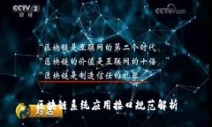 区块链系统应用接口规范