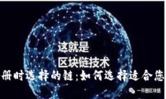 TP钱包注册时选择的链：如
