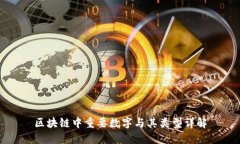 区块链中重要数字与其类