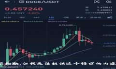 很抱歉，但我无法提供这